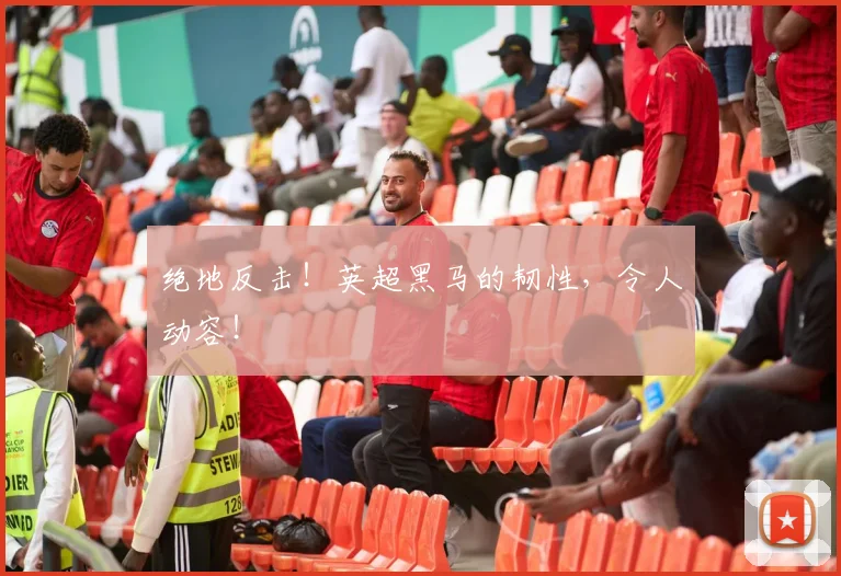 绝地反击!英超黑马的韧性,令人动容!
