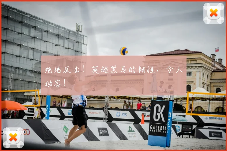 绝地反击！英超黑马的韧性，令人动容！