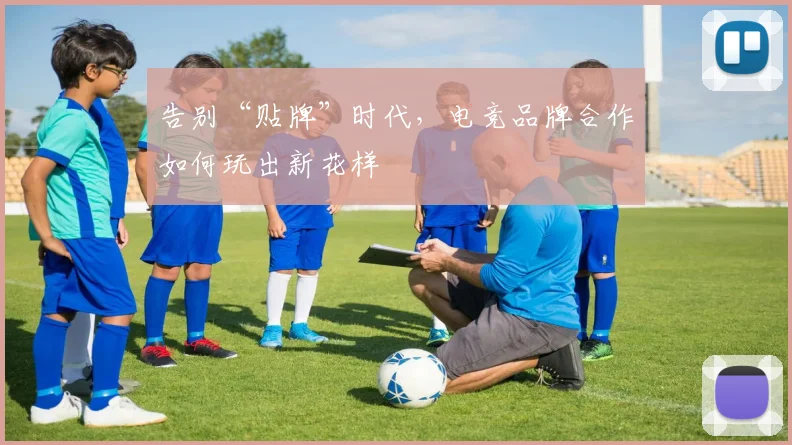 告别“贴牌”时代,电竞品牌合作如何玩出新花样
