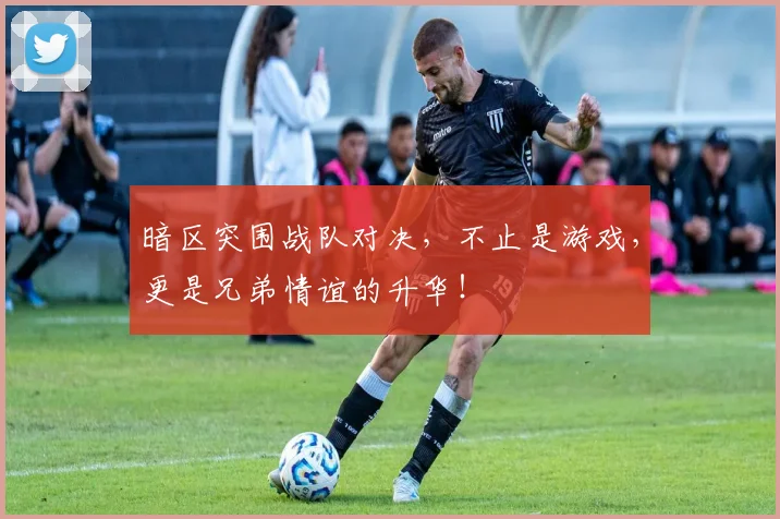 暗区突围战队对决,不止是游戏,更是兄弟情谊的升华!