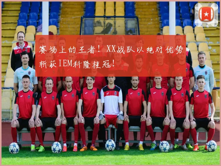 赛场上的王者！XX战队以绝对优势斩获IEM科隆桂冠！