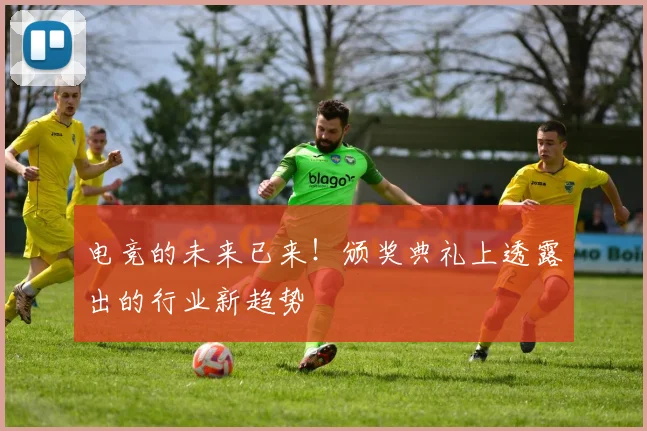 电竞的未来已来！颁奖典礼上透露出的行业新趋势