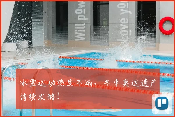 冰雪运动热度不减,冬季奥运遗产持续发酵!