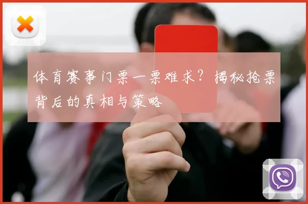 体育赛事门票一票难求?揭秘抢票背后的真相与策略