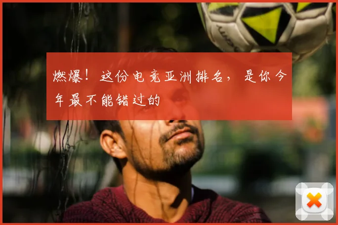 燃爆!这份电竞亚洲排名,是你今年最不能错过的