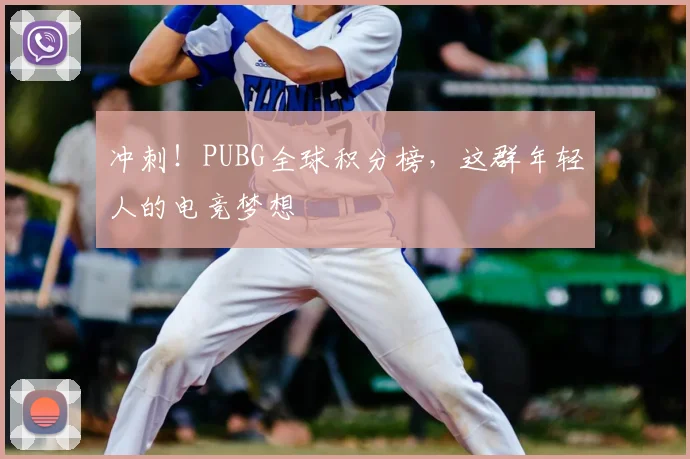 冲刺!PUBG全球积分榜,这群年轻人的电竞梦想