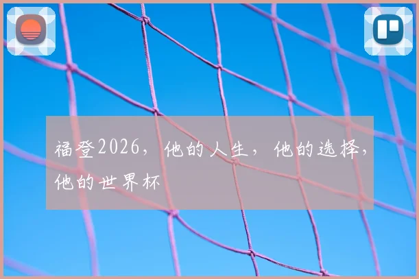 福登2026,他的人生,他的选择,他的世界杯