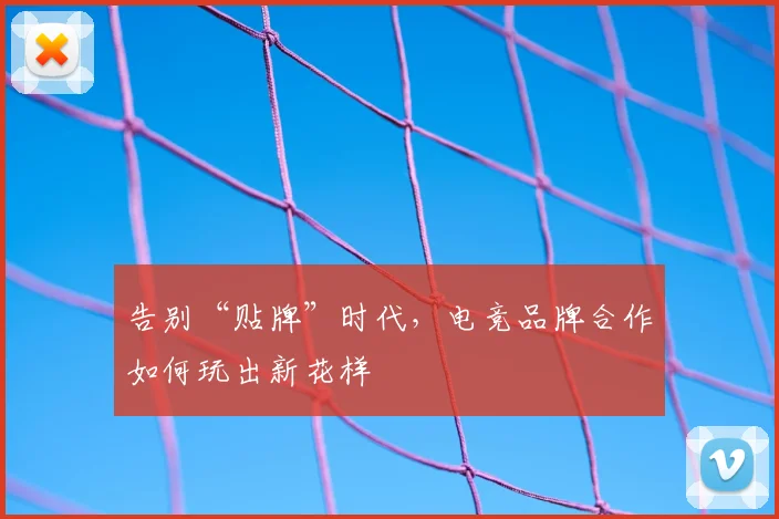 告别“贴牌”时代，电竞品牌合作如何玩出新花样