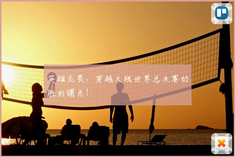 英雄无畏,穿越火线世界总决赛的胜利曙光!