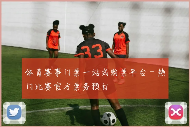 体育赛事门票一站式购票平台 - 热门比赛官方票务预订