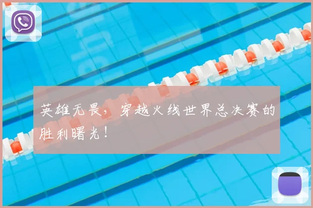 英雄无畏，穿越火线世界总决赛的胜利曙光！