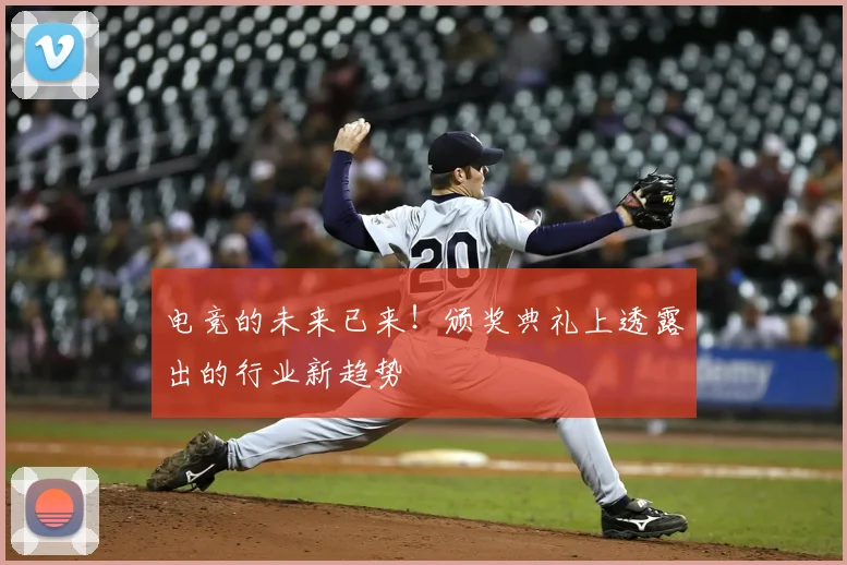 电竞的未来已来!颁奖典礼上透露出的行业新趋势