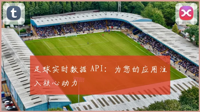 足球实时数据 API:为您的应用注入核心动力