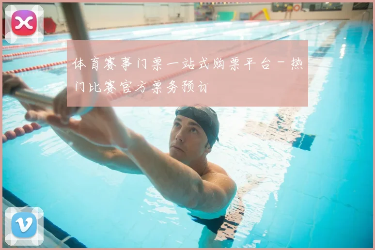 体育赛事门票一站式购票平台 - 热门比赛官方票务预订