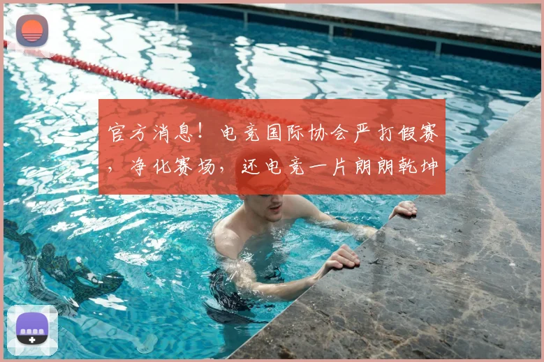 官方消息！电竞国际协会严打假赛，净化赛场，还电竞一片朗朗乾坤