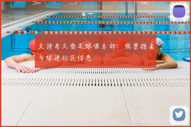 支持考文垂足球俱乐部：购票指南与球迷社区信息