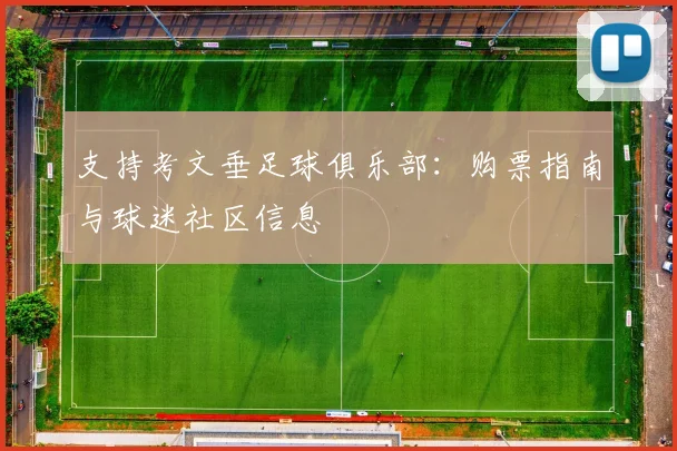支持考文垂足球俱乐部：购票指南与球迷社区信息