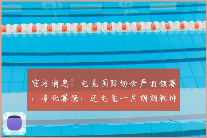 官方消息!电竞国际协会严打假赛,净化赛场,还电竞一片朗朗乾坤